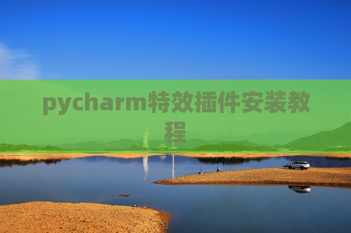 pycharm特效插件安装教程