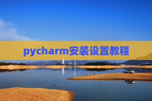 pycharm安装设置教程